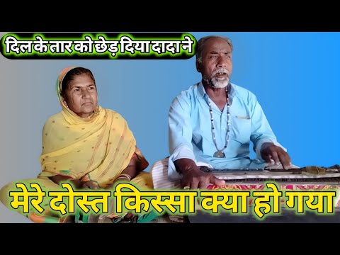 Mere Dost Kissa| Ye Kya Ho| Gaya Full Video Best #Dada Dadi Ka Gana 🙏👍