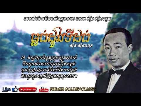 ម្លប់ដូងទីដប់  Mlob Dong Ti Dob -- Sinn Sisamouth -- Khmer Golden Classic