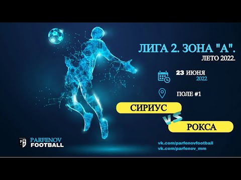 Лига 2. Зона "А". 5 тур. Лето 2022. Сириус - Рокса 12:3 (4:1).