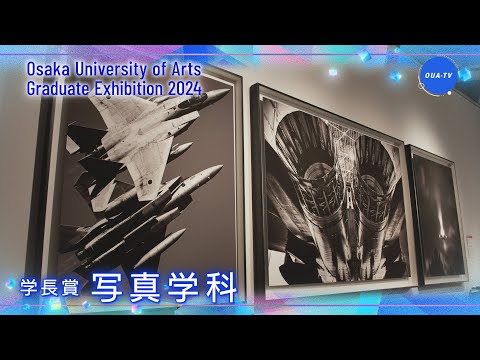 大阪芸術大学卒業制作展2024 受賞者インタビュー