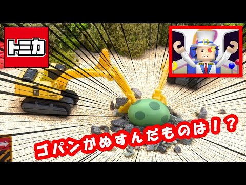 【タマゴのなかは？】怪盗ゴパンが持ち去ったものとは！？【トミカであそぼう！タカラトミーキッズ】おはなし | おもちゃ | 緊急出動 | パトカー | はたらくくるま | タカラトミー公式