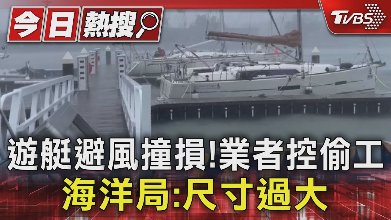 你自己要停的!遊艇進船渠避風撞損 業者控偷工海洋局反駁
