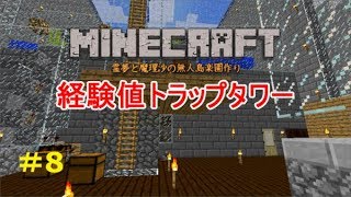「ゆっくりマイクラ実況」⑧霊夢と魔理沙の無人島楽園作り　経験値トラップタワー