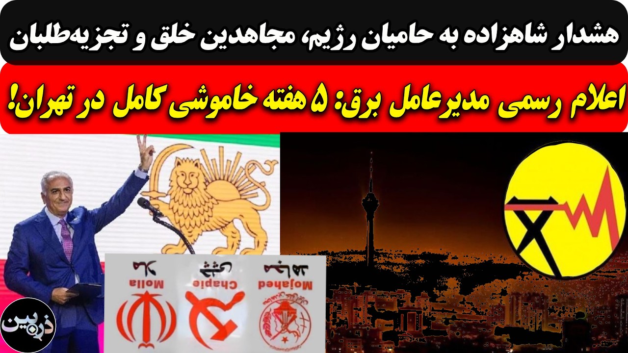 هشدار شاهزاده به حامیان رژیم، مجاهدین خلق و تجزیه‌طلبان/مدیرعامل برق: ۵ هفته