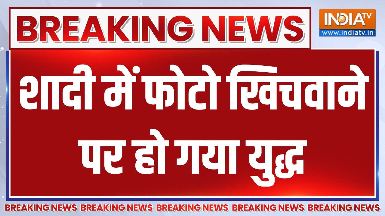 Breaking News: शादी में फोटो खिचवाने पर हो गया युद्ध | Mau News | UP Police