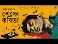 RadioMilan Shesher Kobita Part 2 Abhik Arjun Dutta Bengali Audio Story Detective Story