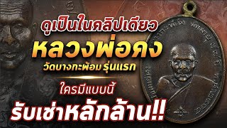 เหรียญหลวงพ่อคง วัดบางกะพ้อม...ดูเป็นในคลิปเดียว!!!