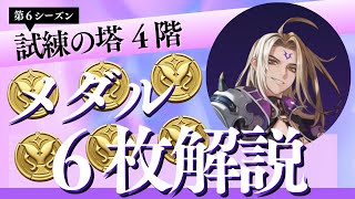 【第６シーズン】試練の塔４階”メルキル”メダル６枚解説【セブンナイツリバース】