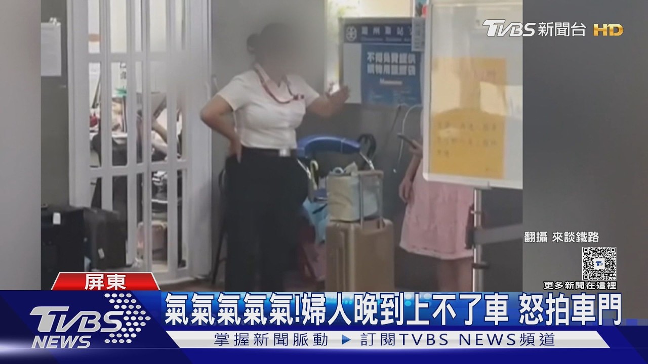 影音/晚到還硬拗! 婦人「拍車門」控車不等 與站務人員起爭執