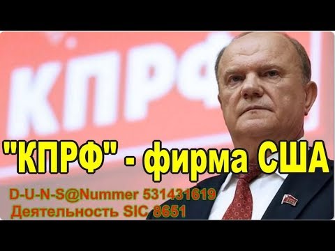 Партия 'КПРФ' зарегистрирована как фирма в США DUNS   531431619! 21 09 2018