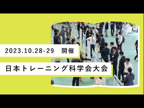 日本トレーニング科学会大会2023