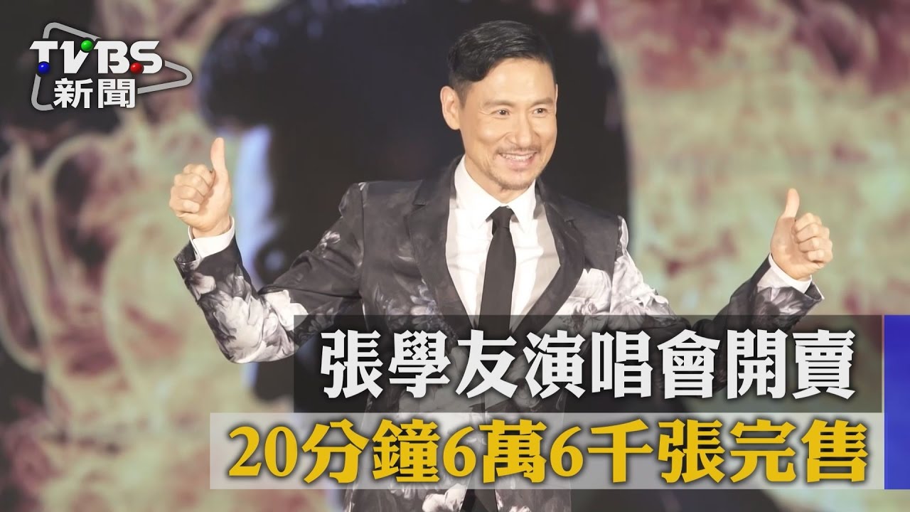 張學友演唱會開賣 20分鐘6萬6千張完售