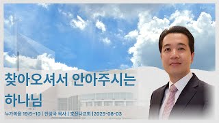 2025.08.03 말씀영상