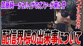 配信界隈の出来事(ハイゲ3のオファー/コレコレvs加藤純一/ぺこらの改造)について話すもこう