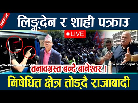 🔴LIVE: राजेन्द्र लिङ्देन र ज्ञानेन्द्र शाही पक्राउ राजा फर्काउन हजारौ राजाबादी सडकमा ! Aandolan