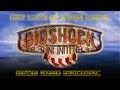 BioShock Infinite - Обзор и объяснение концовки игры 