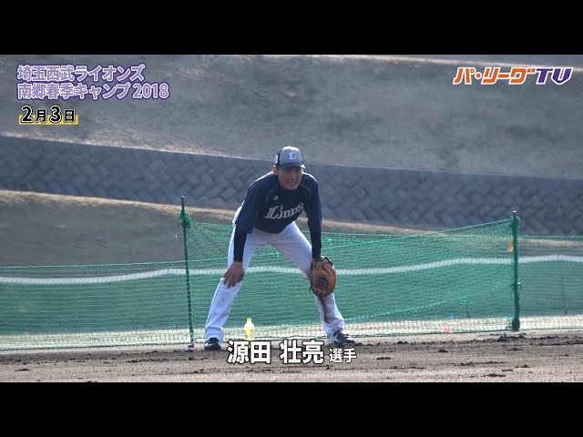 【春季キャンプ】辻監督も自ら指導!! ライオンズ・源田が特守!! 2018/2/3