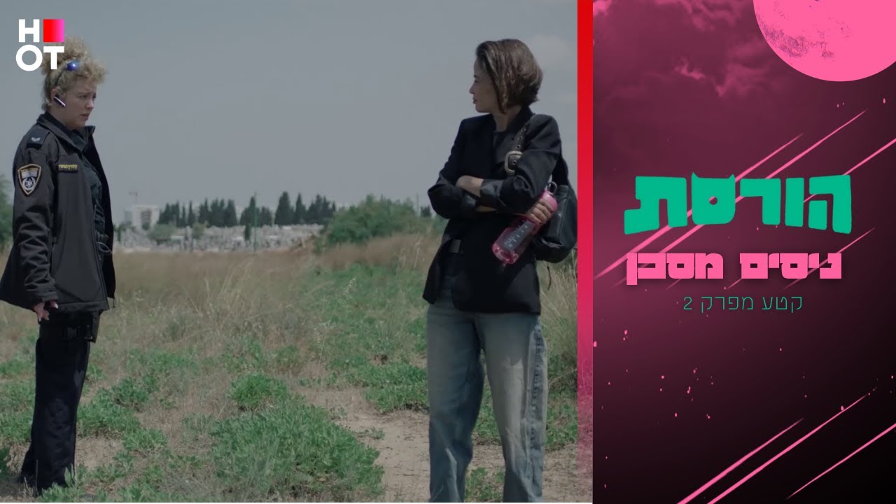 ניסים מסכן - קטע מפרק 2 | הורסת