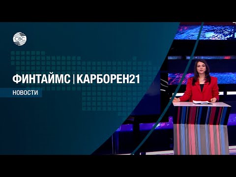 ФИНТАЙМС & КАРБОРЕН 21 23.02.2023. Эфир: 21.00