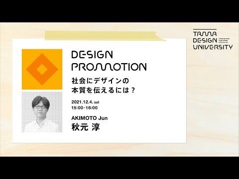「社会にデザインの本質を伝えるには？」講師：秋元 淳