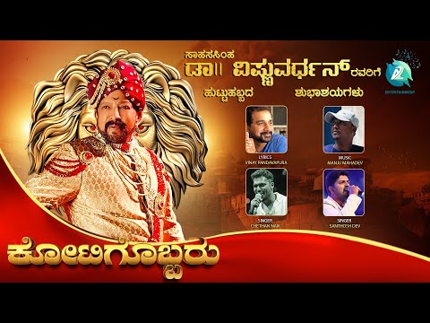 KOTIGOBBARU - Birthday Song |Vishnuvardhan |Vinay Pandavapura |Manju Mahadev | Santhosh Dev| Chethan