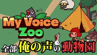 鳴き声が全部自分の声の動物園を作るゲームが面白すぎたwww【MyVoiceZoo】
