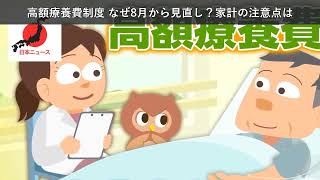 「ニュース」高額療養費制度 なぜ8月から見直し？家計の注意点は