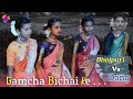 New santhali bapala video ¦¦ Gamcha Bichai Ke ¦¦ Bhojpuri Vs Dong ¦¦ New Santali Video 2022