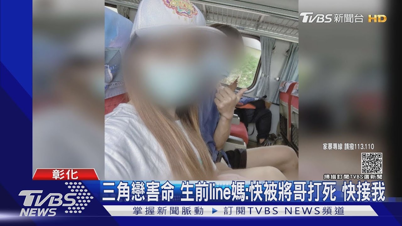 三角戀害命　生前line媽：快被將哥打死快接我