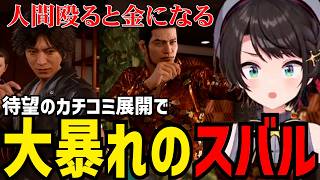【LOST JUDGMENT#2】待望のカチコミに大暴れするスバル【大空スバル切り抜き】※ネタバレあり