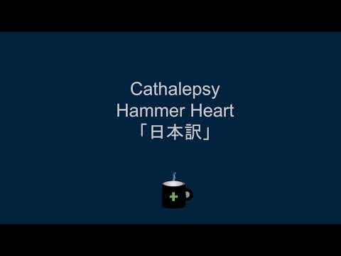 Cathalepsy - Hammer Heart 「日本訳」