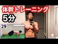 【体幹トレーニング】5分の筋トレ。ダイエット、筋肉強化におすすめ！