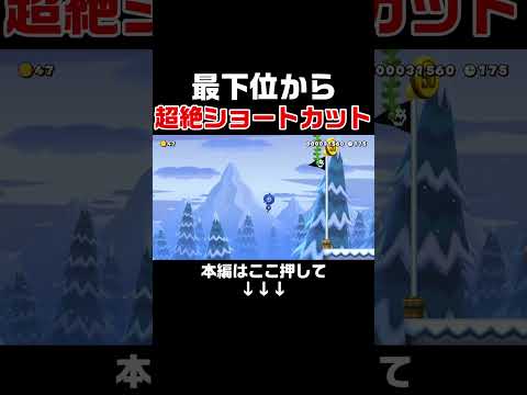最下位から超絶ショトカでゴールまでひとっ飛びしたwww【マリオメーカー2/マリメ2】