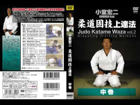 小室宏二『柔道固技上達法（中巻）』　Judo Katame-Waza: Grappling Training Methods 2