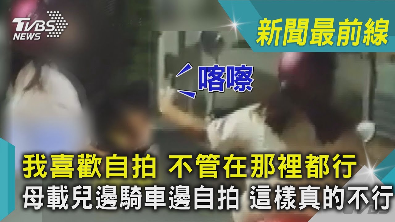 影音／我喜歡自拍　不管在那裡都行～母載兒邊騎車邊自拍「這樣真的不行」