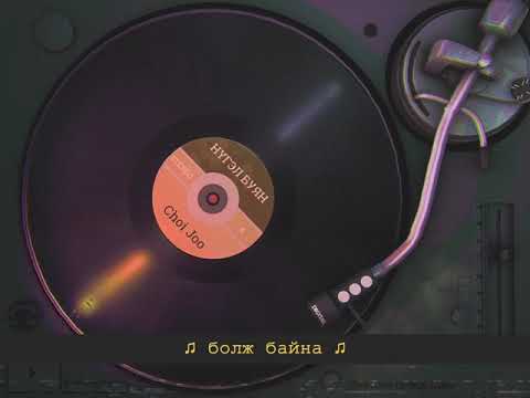 Choi Joo - Nugel Buyan (Official Audio)