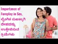 Importance Of Foreplay In Sex ಲೈಂಗಿಕ ಸುಖಕ್ಕಾಗಿ ದೇಹವನ್ನ�