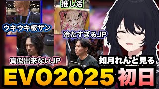 【スト6/EVO2025】真似が出来ない翔JPやピョコピョコ動く板ザンの試合をミラーするれんくんのEVO1日目【如月れん/ネモ/ときど/翔/マゴ/フェンリっち/べてぃ/ぶいすぽ切り抜き】