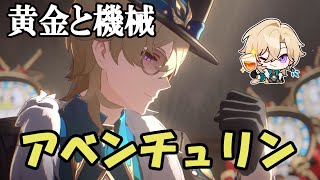 【崩壊スターレイル】✿アベンチュリンお試し✿黄金と機械【Honkai: Star Rail】