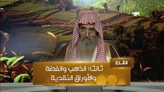 شروط وجوب الزكاة، وأصناف الأموال الزكوية، ومن هم أهل الزكاة؟