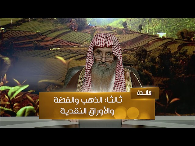 شروط وجوب الزكاة، وأصناف الأموال الزكوية، ومن هم أهل الزكاة؟