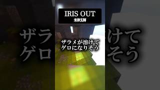 歌い手ならアカペラで『IRIS OUT』かっこよく歌えるに決まってるだろ  #歌ってみた #チェンソーマン  #米津玄師  #チェンソーマン劇場版 #IRISOUT