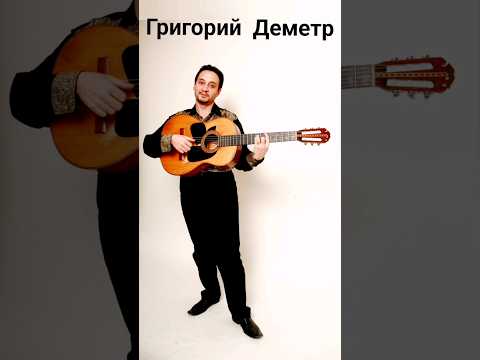 Шоу Московских Цыган.                        Григорий Деметр