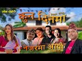 KUN DINAMA NAZARMA SINGER GANESH BC OFFICIAL TEASER