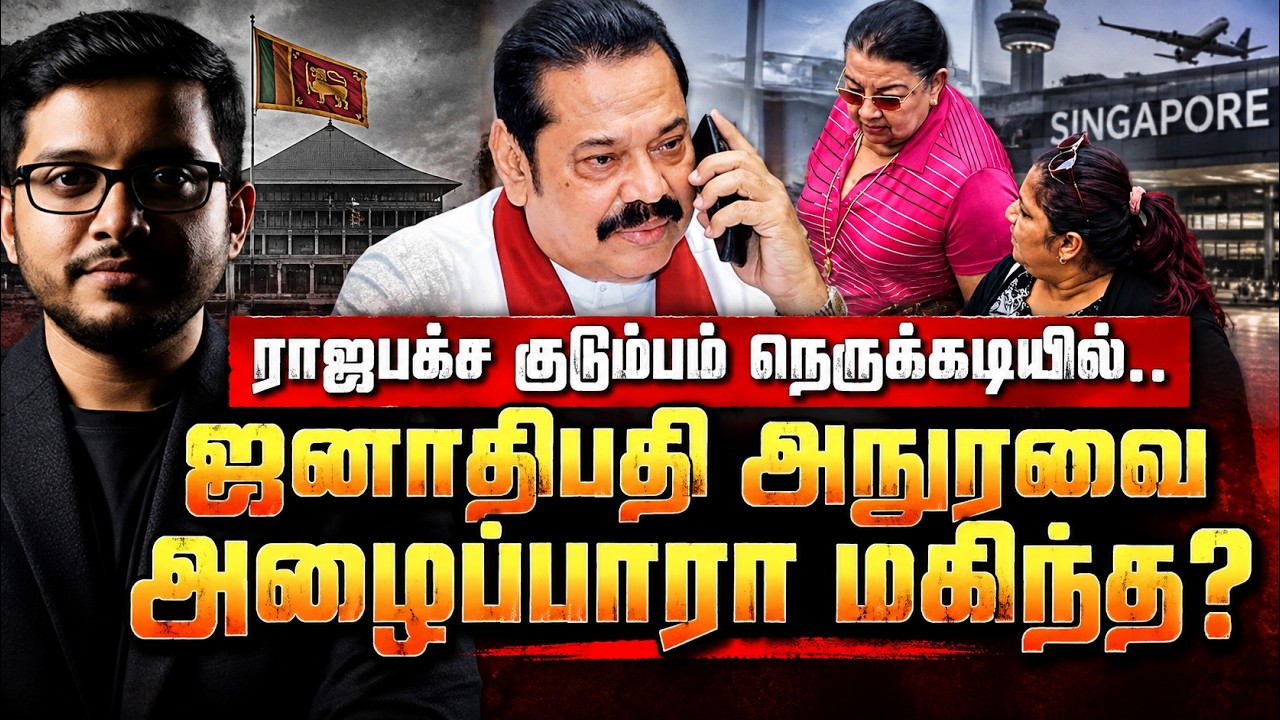 அநுரவை அழைப்பாரா மகிந்த? அதிர்ச்சியில் ராஜபக்ச குட?