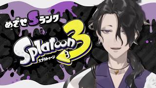 【スプラトゥーン3】Sまで上げる者リベンジ編【にじさんじ】