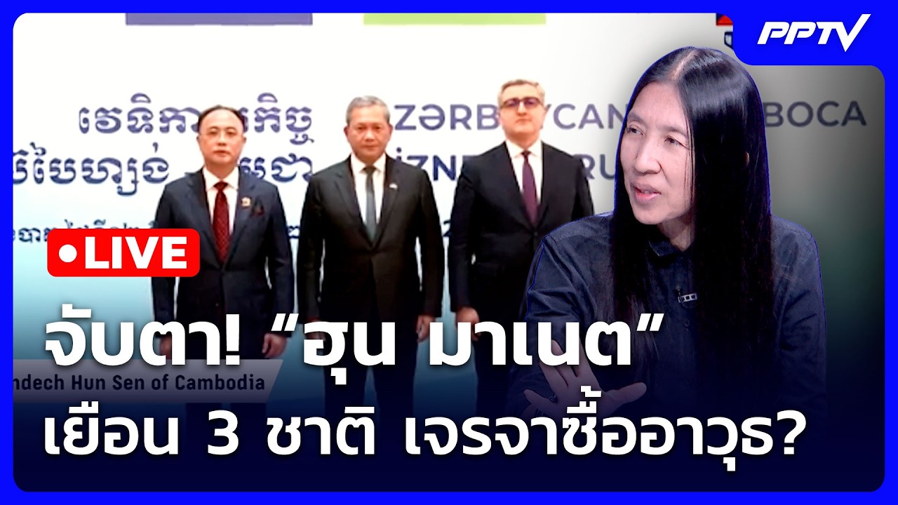 🔴สด! เข้มข่าวค่ำช่วงที่ 2 | จับตา “ฮุน มาเนต” เยือน 3 ช