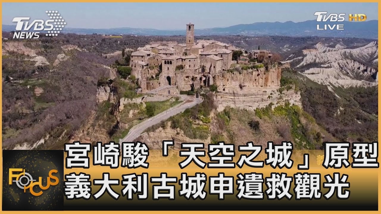 宮崎駿「天空之城」原型 義大利古城申遺救觀光