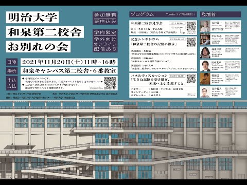 建築学科 明治大学和泉キャンパス第二校舎お別れの会・第二校舎見学ツアー