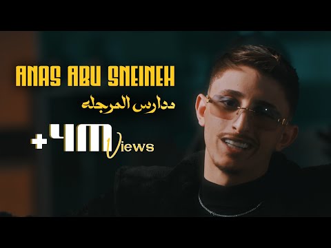 Anas Abu Sneineh - Madares Marjaleh (Official Music Video) | أنـس أبـوسنينة - مدارس مرجله